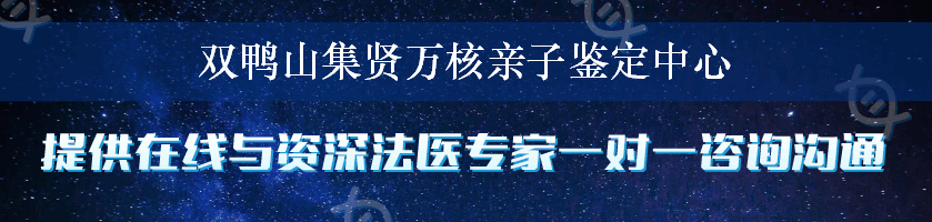 双鸭山集贤万核亲子鉴定中心